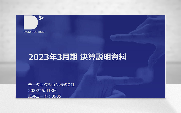 データセクション株式会社のIR・決算
