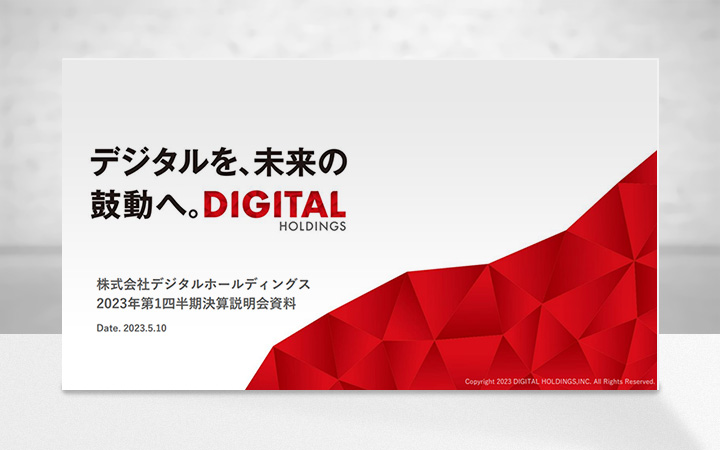 株式会社デジタルホールディングスのIR・決算