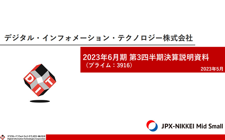 デジタル・インフォメーション・テクノロジー株式会社
