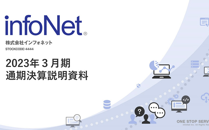 株式会社インフォネットのIR・決算