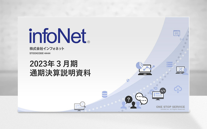 株式会社インフォネットのIR・決算
