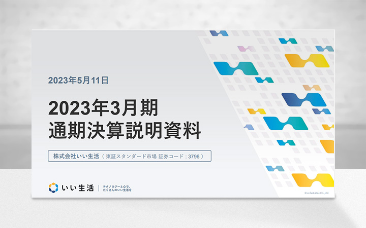株式会社いい生活のIR・決算