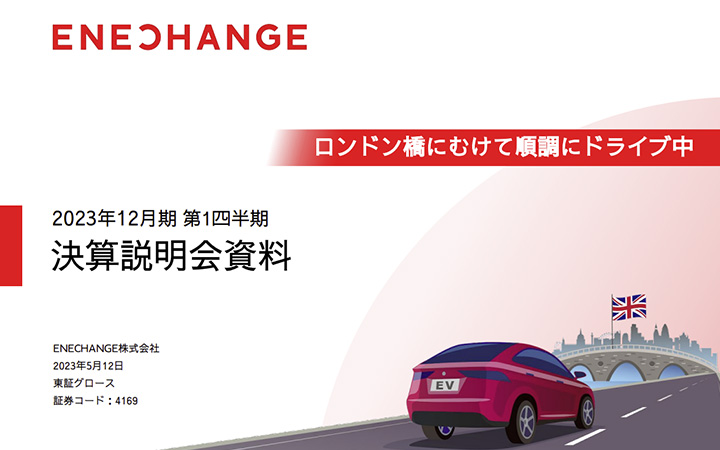 ENECHANGE株式会社のIR・決算