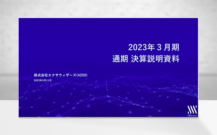 株式会社エクサウィザーズのIR・決算