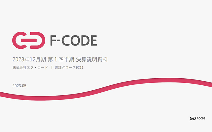 株式会社エフ・コードのIR・決算