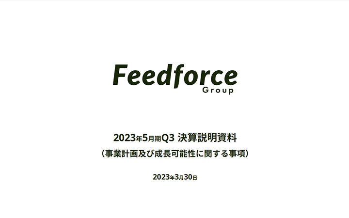 フィードフォースグループ株式会社のIR・決算