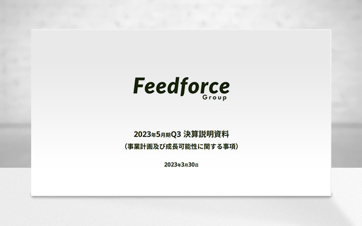 フィードフォースグループ株式会社のIR・決算