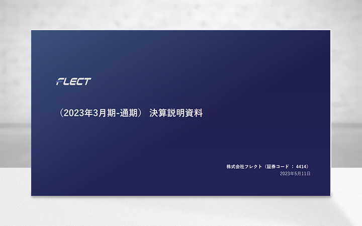 株式会社フレクトのIR・決算