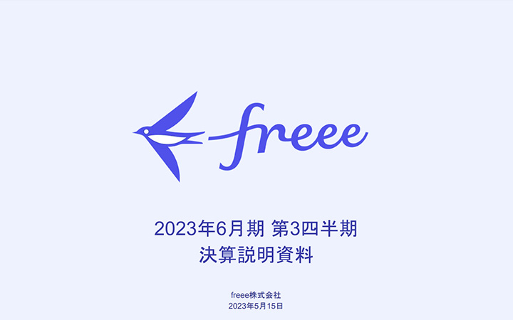 freee株式会社のIR・決算