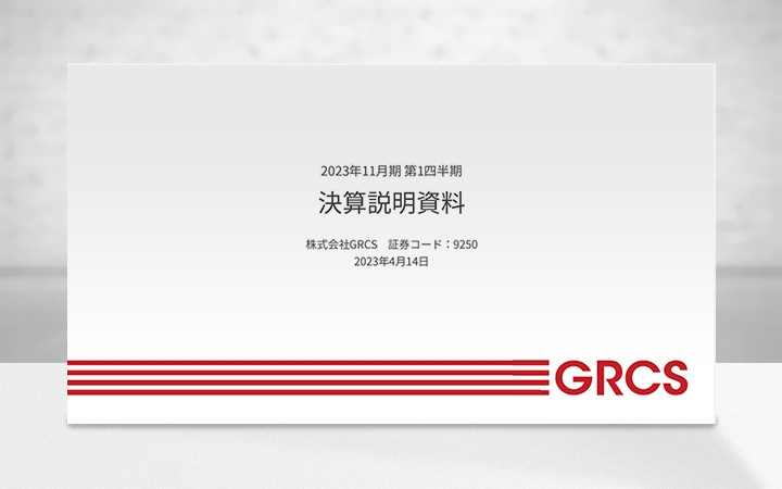 株式会社GRCSのIR・決算