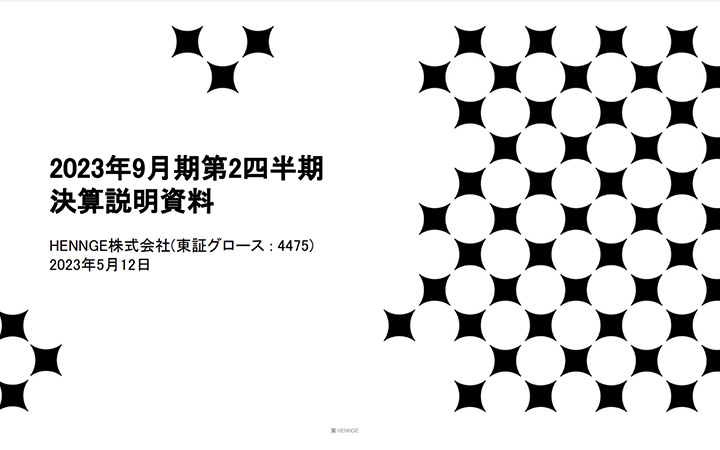 HENNGE株式会社のIR・決算