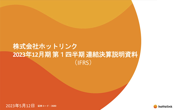 株式会社ホットリンクのIR・決算