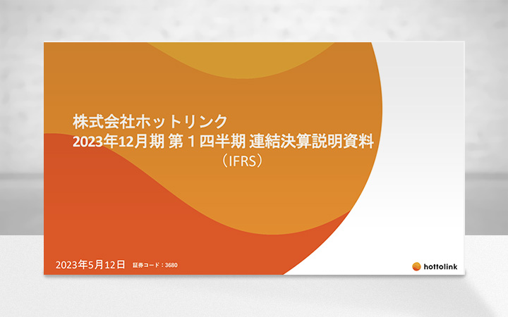 株式会社ホットリンクのIR・決算