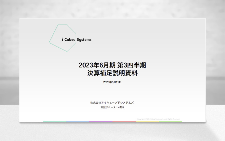 株式会社アイキューブドシステムズのIR・決算