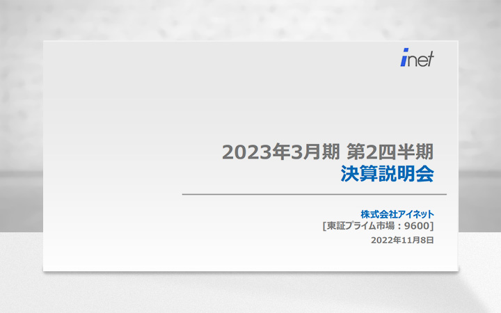 株式会社アイネットのIR・決算