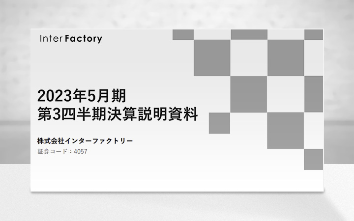 株式会社インターファクトリーのIR・決算