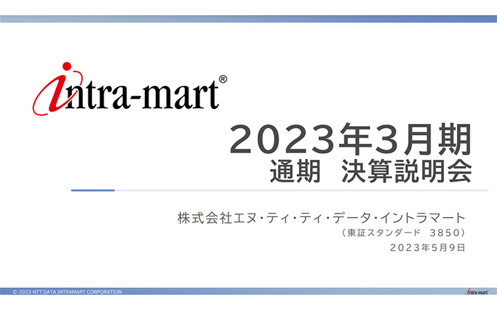 株式会社エヌ・ティ・ティ・データ・イントラマートのIR・決算