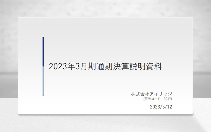 株式会社アイリッジのIR・決算