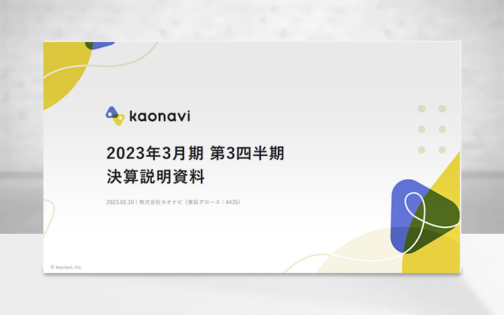 株式会社カオナビのIR・決算