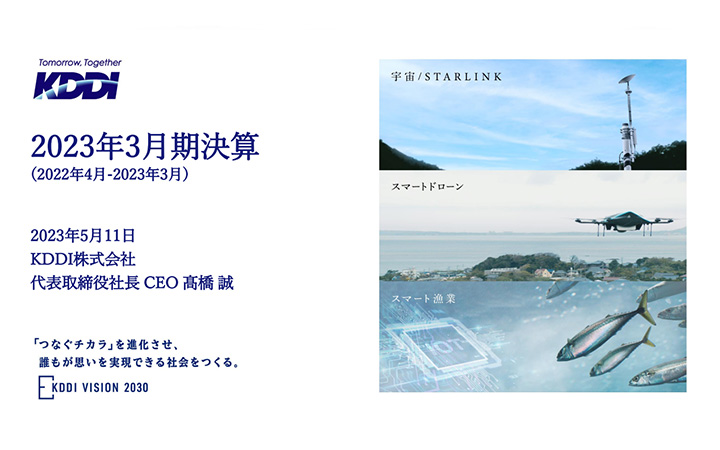 KDDI株式会社のIR・決算