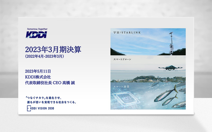 KDDI株式会社のIR・決算