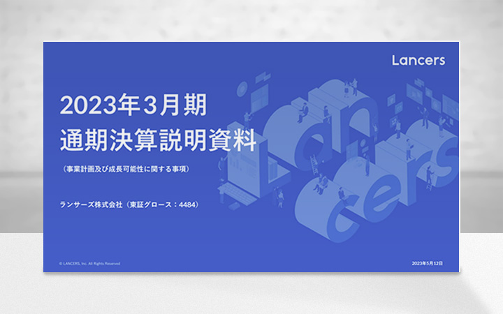 ランサーズ株式会社のIR・決算