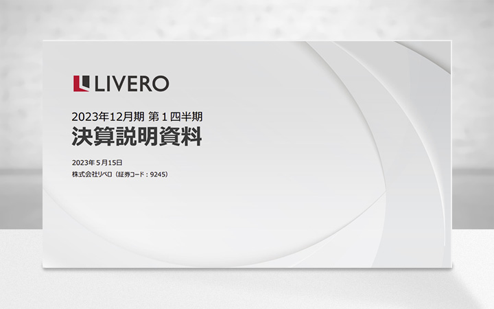 株式会社リベロのIR・決算