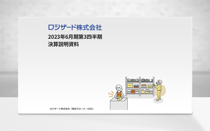 ロジザード株式会社のIR・決算