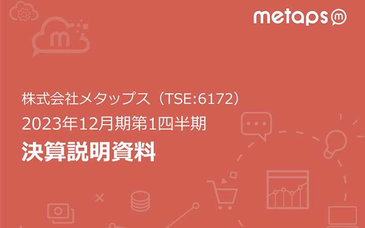 株式会社メタップスのIR・決算