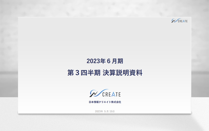 日本情報クリエイト株式会社のIR・決算