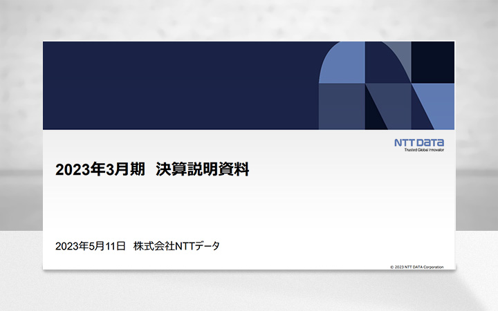 株式会社エヌ・ティ・ティ・データのIR・決算