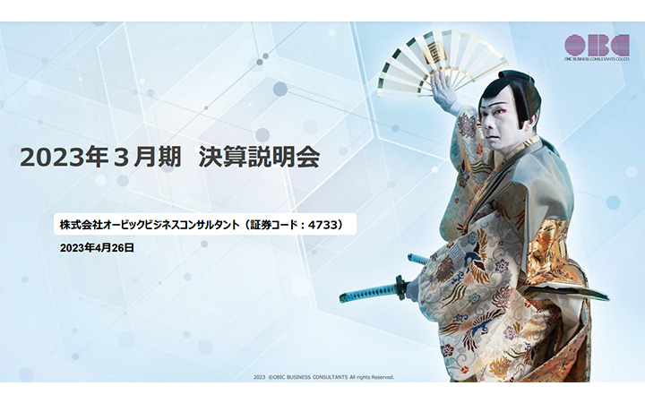 株式会社オービックビジネスコンサルタントのIR・決算