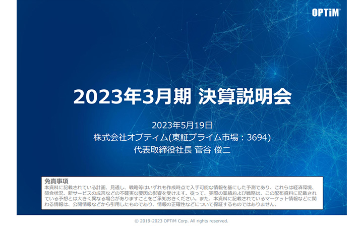 株式会社オプティムのIR・決算