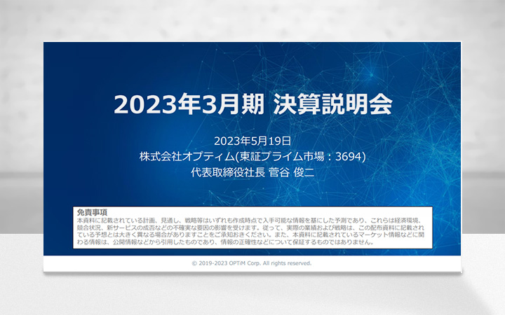 株式会社オプティムのIR・決算