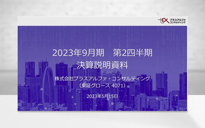 株式会社プラスアルファ・コンサルティングのIR・決算