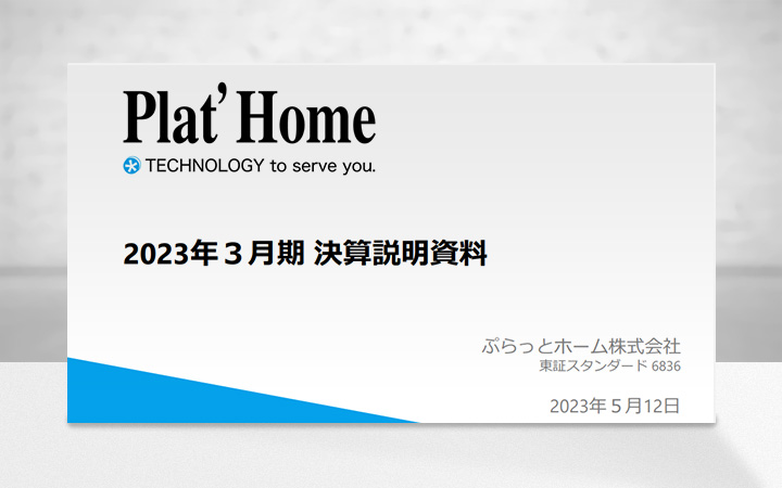 ぷらっとホーム株式会社のIR・決算