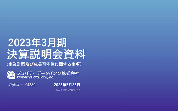 プロパティデータバンク株式会社のIR・決算