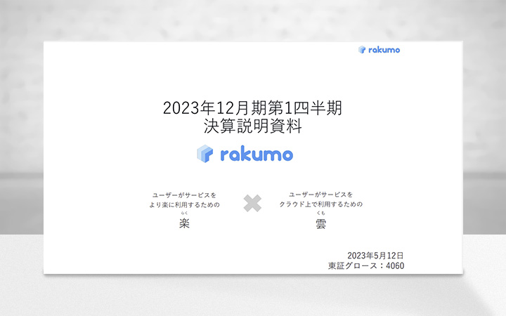 rakumo 株式会社のIR・決算