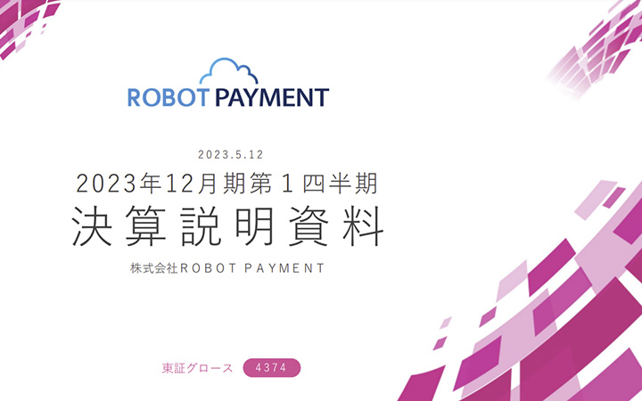 株式会社ROBOT PAYMENTのIR・決算
