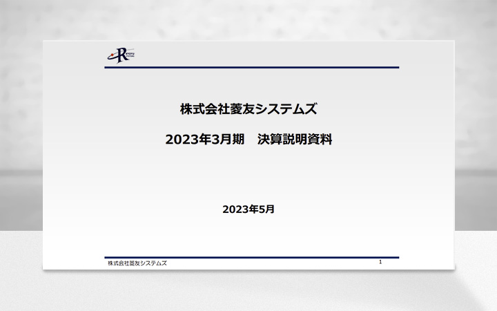 株式会社菱友システムズのIR・決算