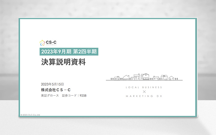 株式会社CS-CのIR・決算