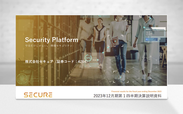 株式会社セキュアのIR・決算