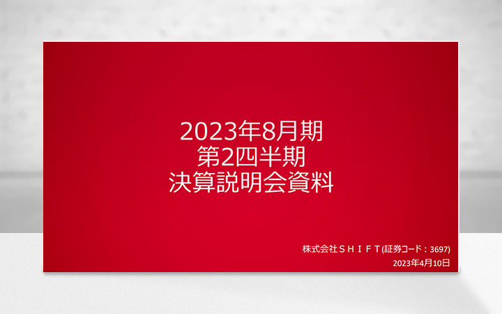 株式会社SHIFTのIR・決算