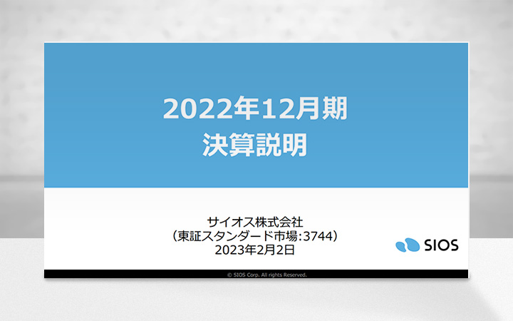 サイオス株式会社のIR・決算