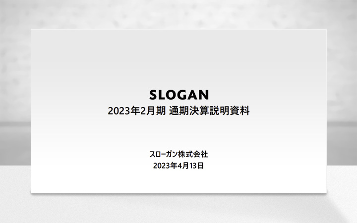 スローガン株式会社のIR・決算