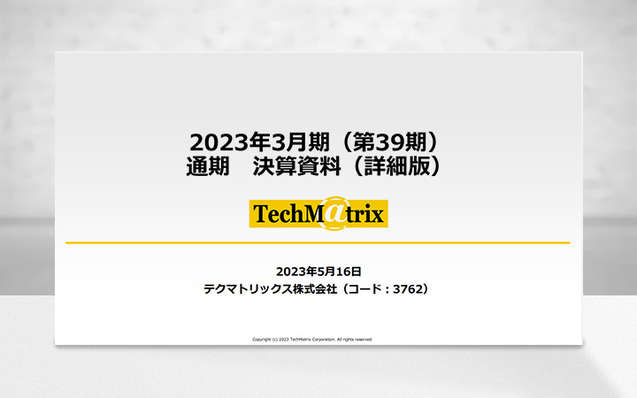 テクマトリックス株式会社のIR・決算