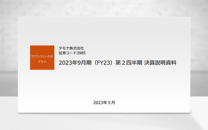 テモナ株式会社のIR・決算