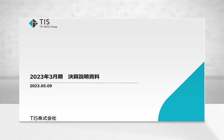 TIS株式会社のIR・決算