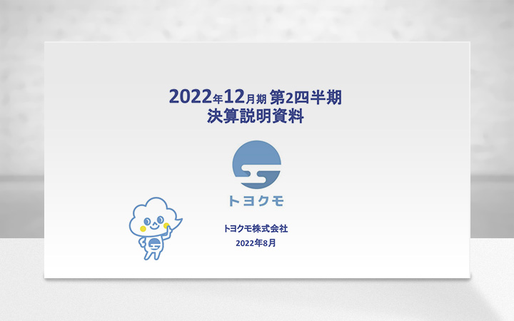 トヨクモ株式会社のIR・決算
