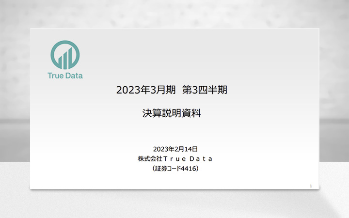 株式会社True DataのIR・決算
